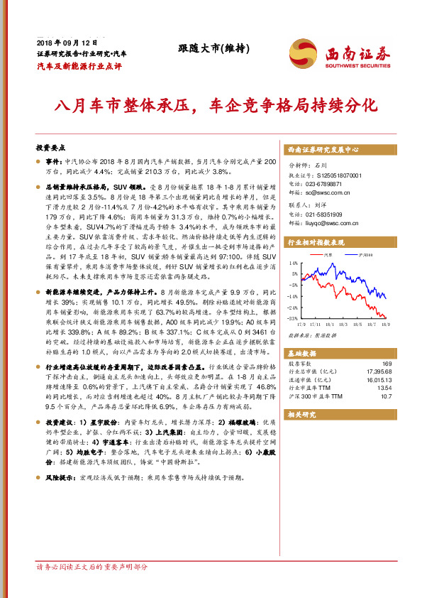 汽车及新能源行业点评：八月车市整体承压，车企竞争格局持续分化