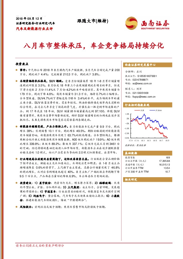 汽车及新能源行业点评：八月车市整体承压，车企竞争格局持续分化