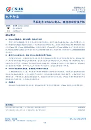 电子行业专题研究：苹果发布iPhone新品，继续推动价值升级