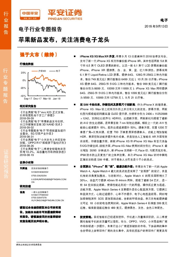 电子行业专题报告：苹果新品发布，关注消费电子龙头