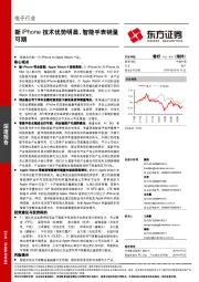 电子行业深度报告：新iPhone技术优势明显，智能手表销量可期