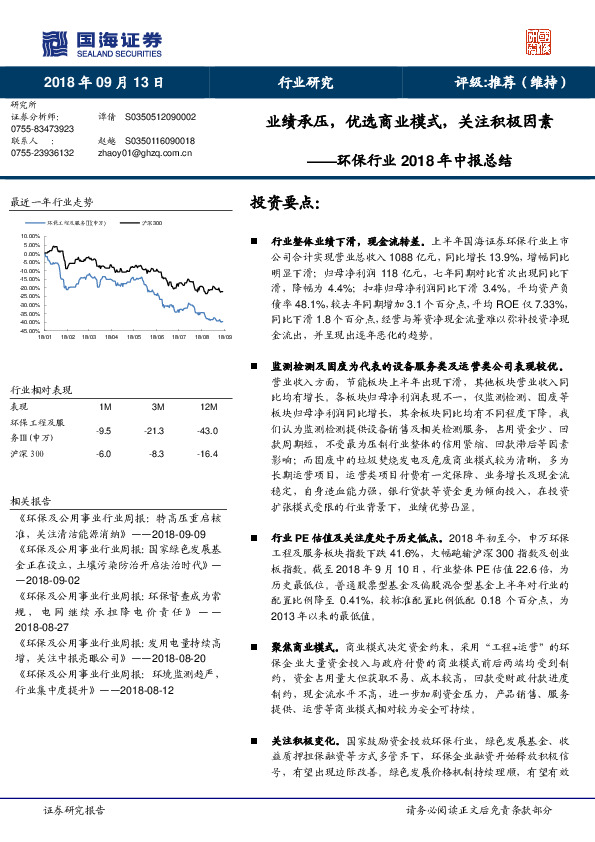 环保行业2018年中报总结：业绩承压，优选商业模式，关注积极因素