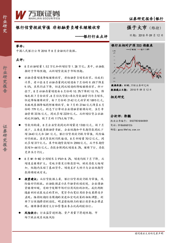 银行行业点评：银行信贷投放审慎 非标融资负增长继续收窄
