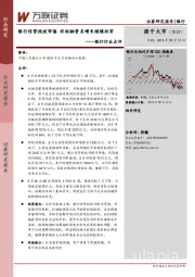 银行行业点评：银行信贷投放审慎 非标融资负增长继续收窄