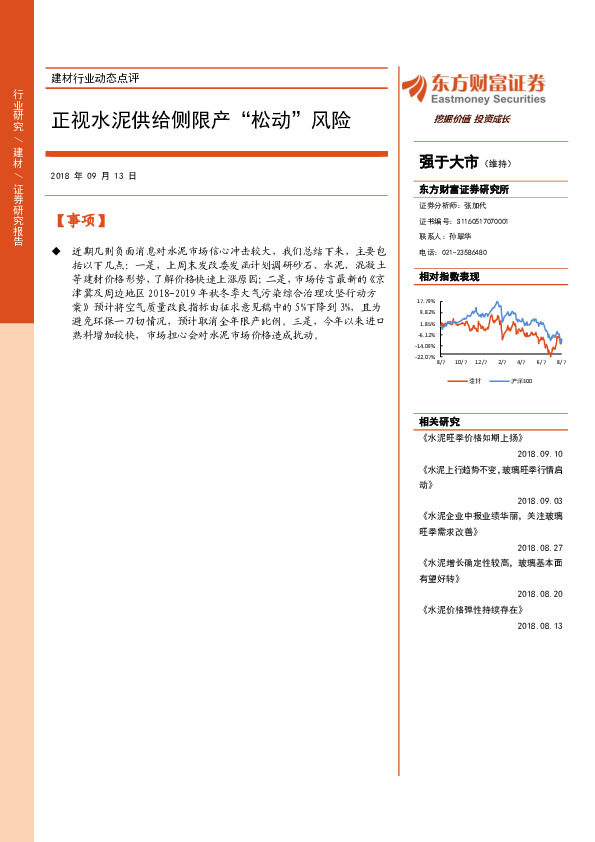 建材行业动态点评：正视水泥供给侧限产”松动“风险