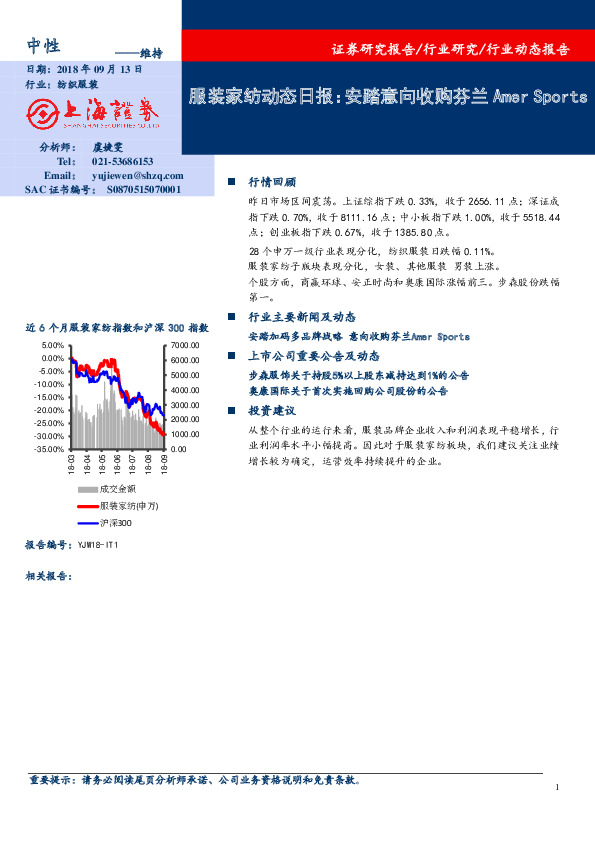 服装家纺动态日报：安踏意向收购芬兰Amer Sports