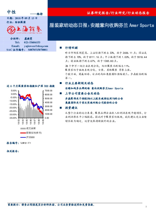 服装家纺动态日报：安踏意向收购芬兰Amer Sports