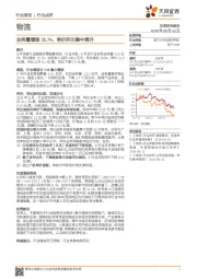 物流行业点评：业务量增速25.7%，单价环比稳中微升