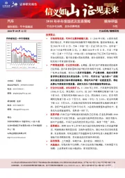 汽车：2018年半年报综述及投资策略：行业分化加剧，龙头优势明显