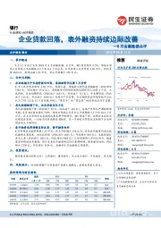 银行：8月金融数据点评：企业贷款回落，表外融资持续边际改善