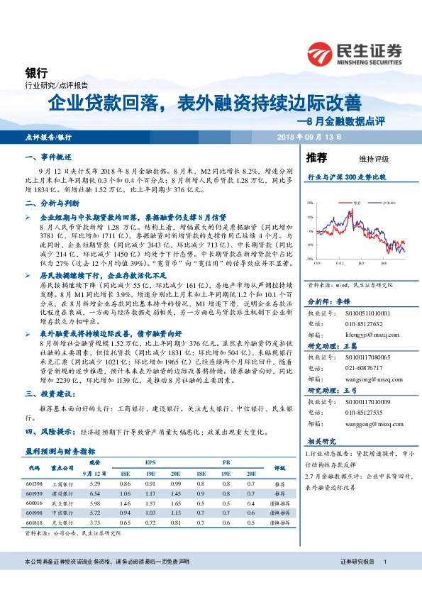 银行：8月金融数据点评：企业贷款回落，表外融资持续边际改善