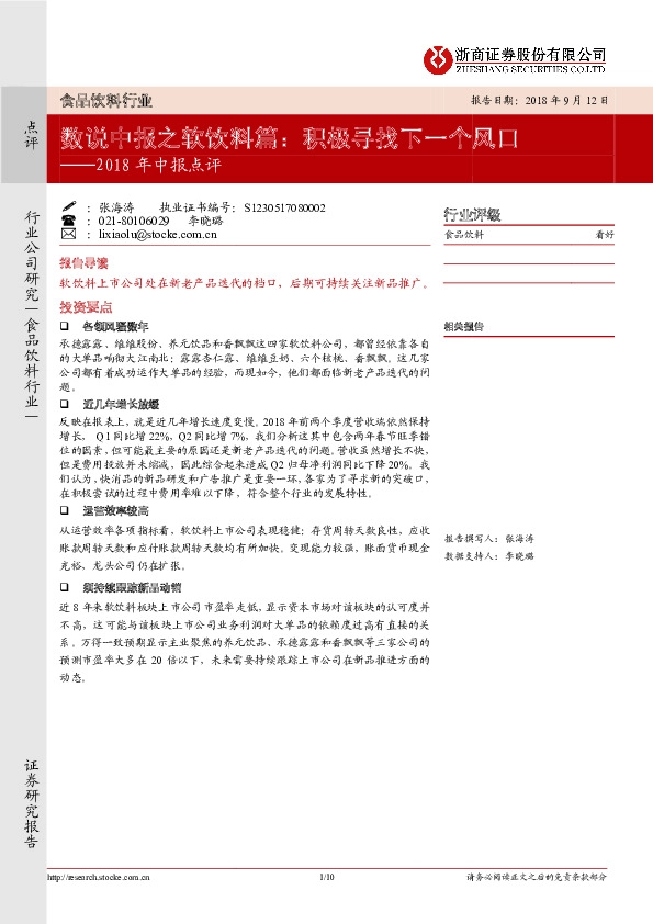 食品饮料行业中报点评：数说中报之软饮料篇：积极寻找下一个风口