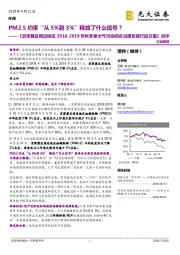 《京津冀及周边地区2018-2019年秋冬季大气污染综合治理攻坚行动方案》点评：PM2.5约束“从5%到3%”释放了什么信号？