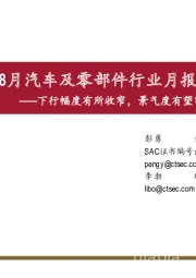 8月汽车及零部件行业月报：下行幅度有所收窄，景气度有望回升