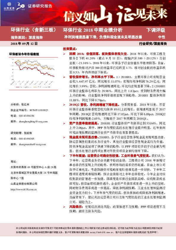环保行业2018中期业绩分析：净利润增速显著下滑，负债和现金流未见明显改善