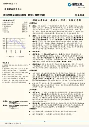 医药生物全球前沿周报：创新力是根本，寻疗效、代价、风险之平衡