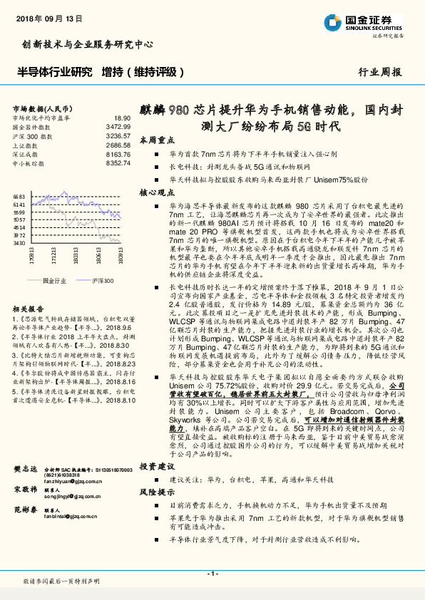 半导体行业研究周报：麒麟980芯片提升华为手机销售动能，国内封测大厂纷纷布局5G时代