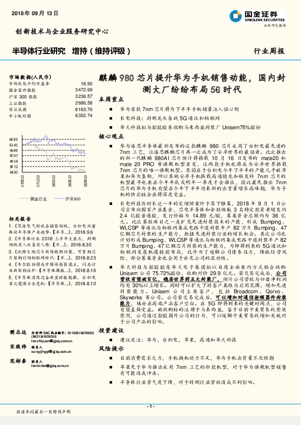 半导体行业研究周报：麒麟980芯片提升华为手机销售动能，国内封测大厂纷纷布局5G时代