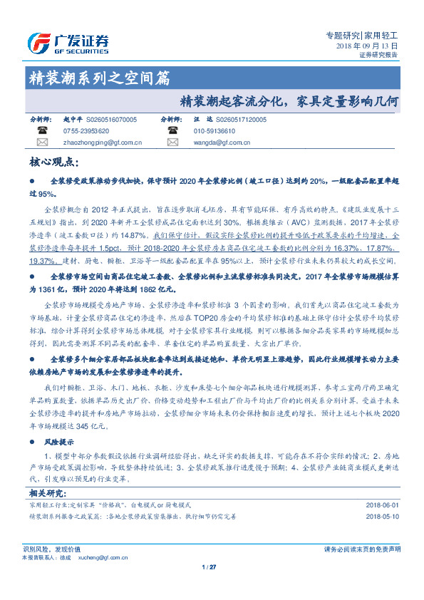 家用轻工：精装潮系列之空间篇-精装潮起客流分化，家具定量影响几何