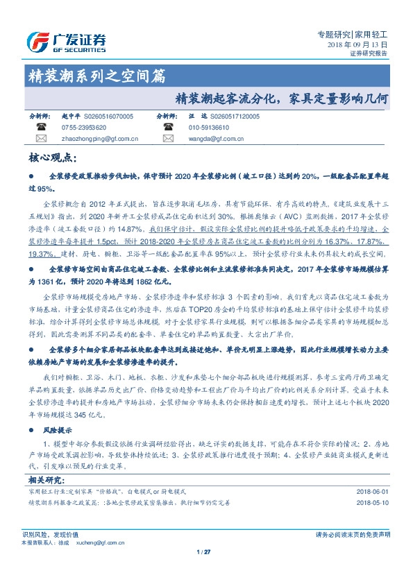 家用轻工：精装潮系列之空间篇-精装潮起客流分化，家具定量影响几何