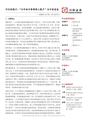 周期行业日报：河北环保厅：“今年秋冬季将停工限产”为不实信息