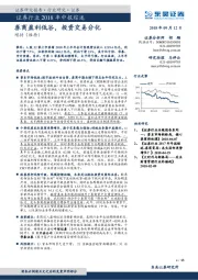 证券行业2018年中报综述:券商盈利低谷,投资交易分化