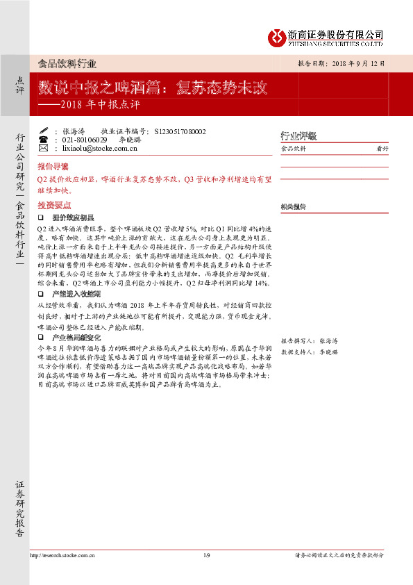 食品饮料行业2018年中报点评：数说中报之啤酒篇：复苏态势未改