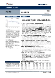 社会服务9月投资策略:板块估值有所回调,择机把握优质龙头