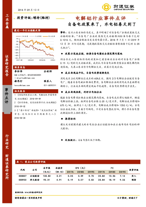 电解铝行业事件点评：自备电政策来了，水电铝春天到了