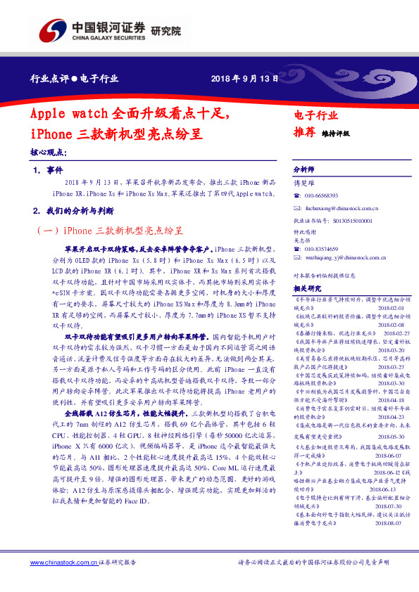 电子行业点评：Apple watch全面升级看点十足，iPhone三款新机型亮点纷呈