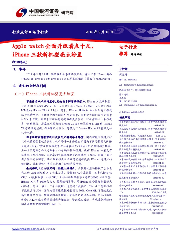 电子行业点评：Apple watch全面升级看点十足，iPhone三款新机型亮点纷呈