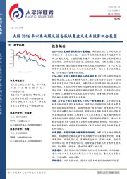 机械行业专题报告：A股2016年以来油服及设备板块复盘及未来投资机会展望