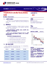 交通运输行业周报：中国网约车从狂奔扩张走向规范发展