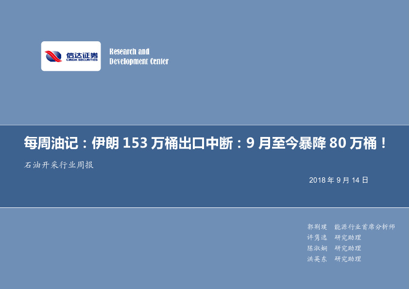 石油开采行业周报：每周油记：伊朗153万桶出口中断：9月至今暴降80万桶！
