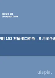 石油开采行业周报：每周油记：伊朗153万桶出口中断：9月至今暴降80万桶！