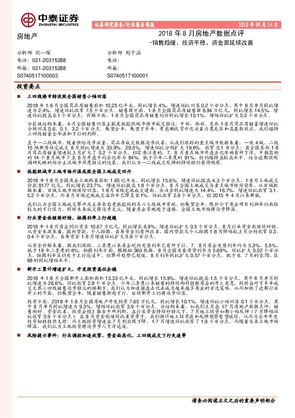 2018年8月房地产数据点评：销售趋缓、投资平稳、资金面延续改善