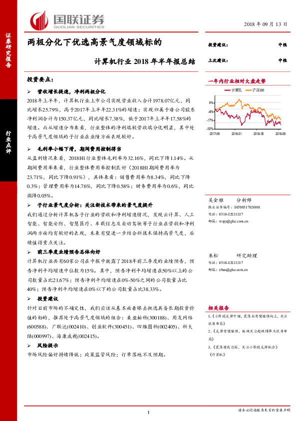 计算机行业2018年半年报总结：两极分化下优选高景气度领域标的