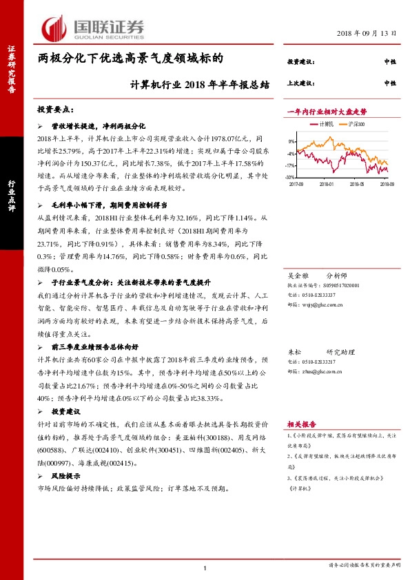 计算机行业2018年半年报总结：两极分化下优选高景气度领域标的