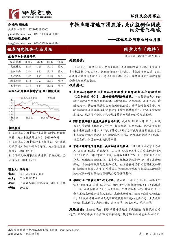 环保及公用事业行业月报：中报业绩增速下滑显著，关注监测和固废细分景气领域