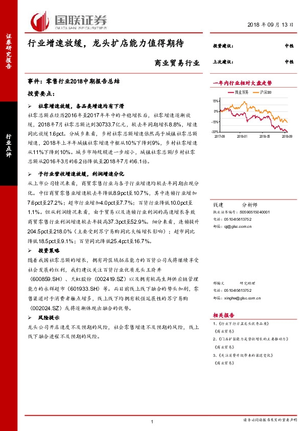 商业贸易行业：行业增速放缓，龙头扩店能力值得期待