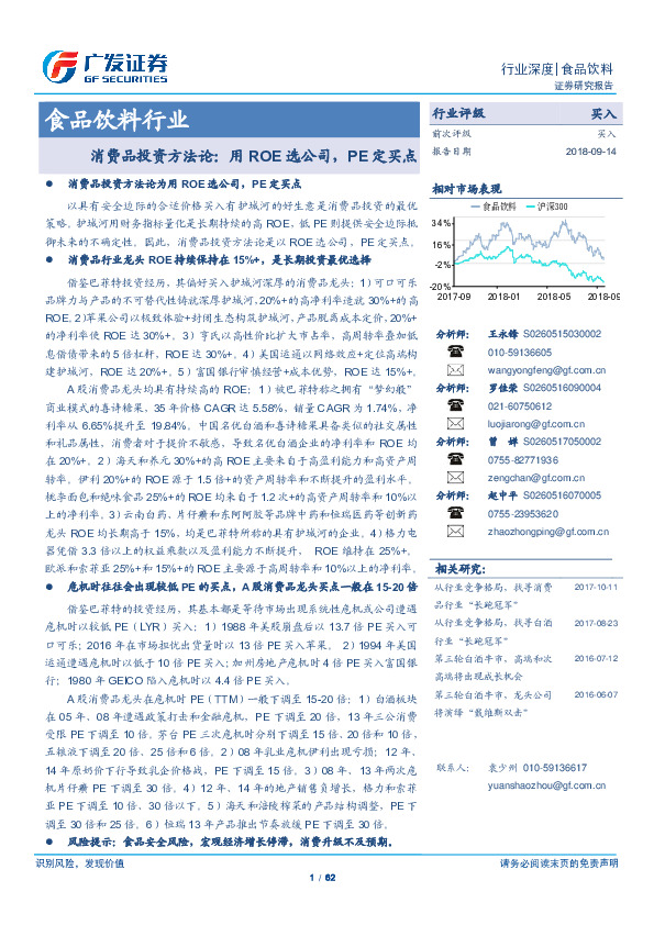 食品饮料行业：消费品投资方法论：用ROE选公司，PE定买点