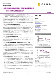 批发和零售贸易2018年8月社消零售数据点评：八月社消数据略超预期，黄金珠宝表现优异