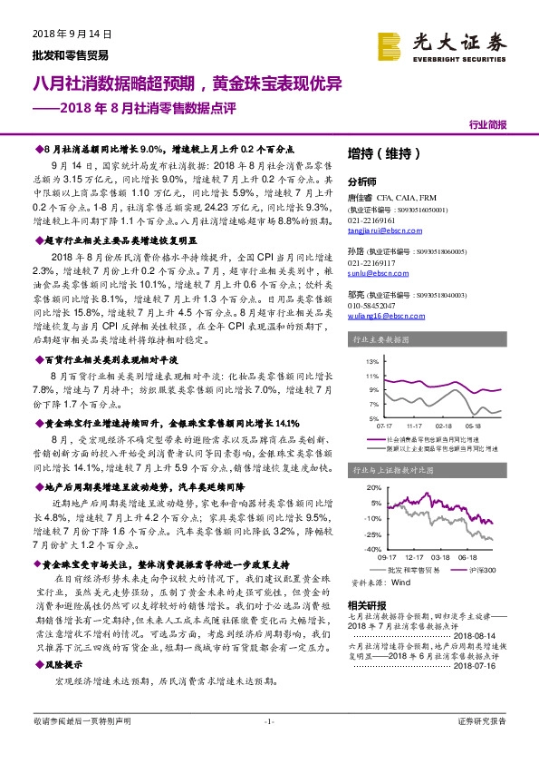 批发和零售贸易2018年8月社消零售数据点评：八月社消数据略超预期，黄金珠宝表现优异