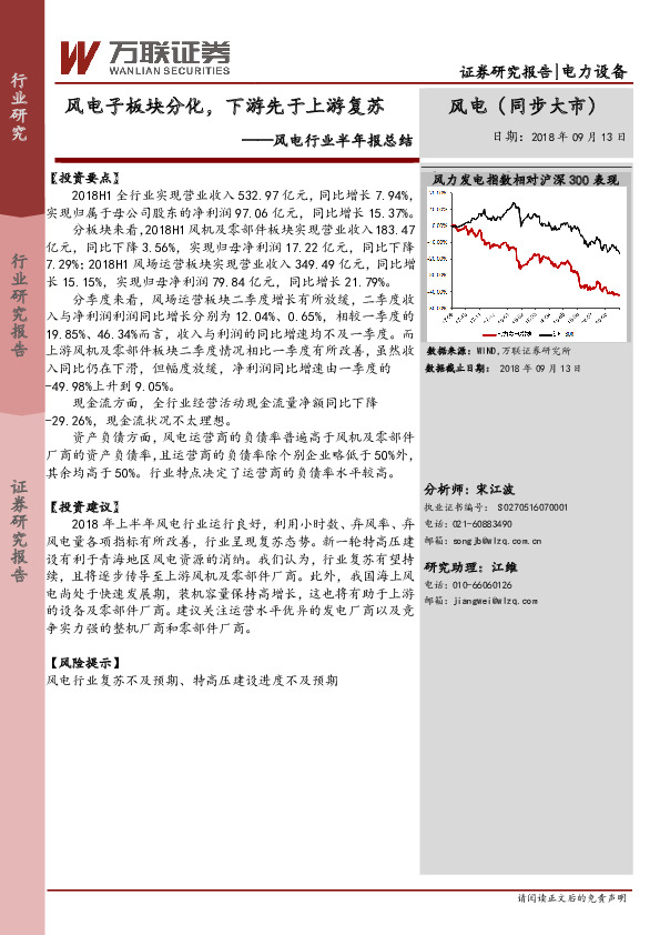 风电行业半年报总结：风电子板块分化，下游先于上游复苏
