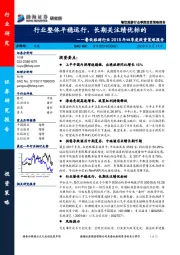 餐饮旅游行业2018年四季度投资策略报告：行业整体平稳运行，长期关注绩优标的