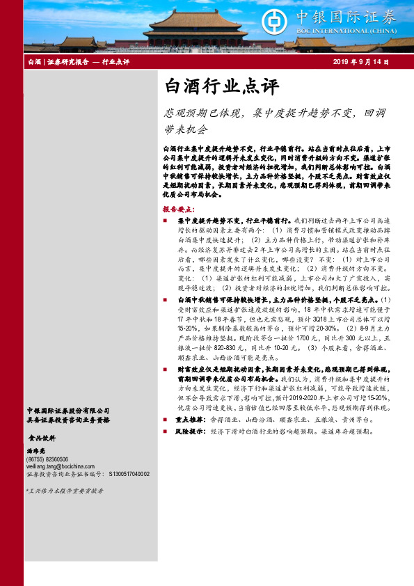 白酒行业点评：悲观预期已体现，集中度提升趋势不变，回调带来机会