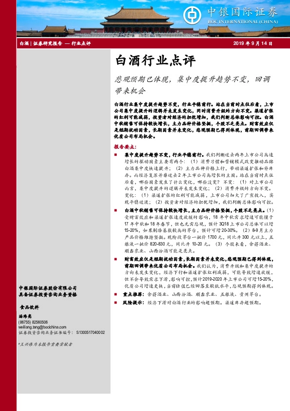 白酒行业点评：悲观预期已体现，集中度提升趋势不变，回调带来机会