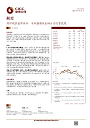 航空行业动态：国际线客座率承压，中秋错期或利好9月运营表现