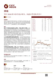 保险行业观点聚焦：预计2H18新业务价值正增长，把握四季度做多窗口