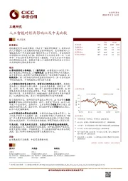 【主题研究】：人工智能对经济影响以及中美比较